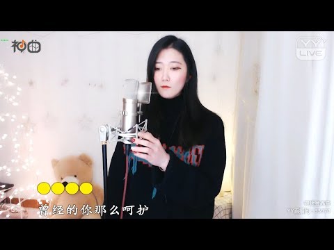 金鑫萱 – 最狠心的人 - YY神曲