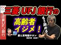 #907【三菱UFJ銀行はもう辞める！】ATM、店舗での送金客は大幅料金値上げ！スマホのできない高齢者、弱視…弱者差別につながるイジメ、優越的地位の濫用じゃないのか？-masakazu kaji-