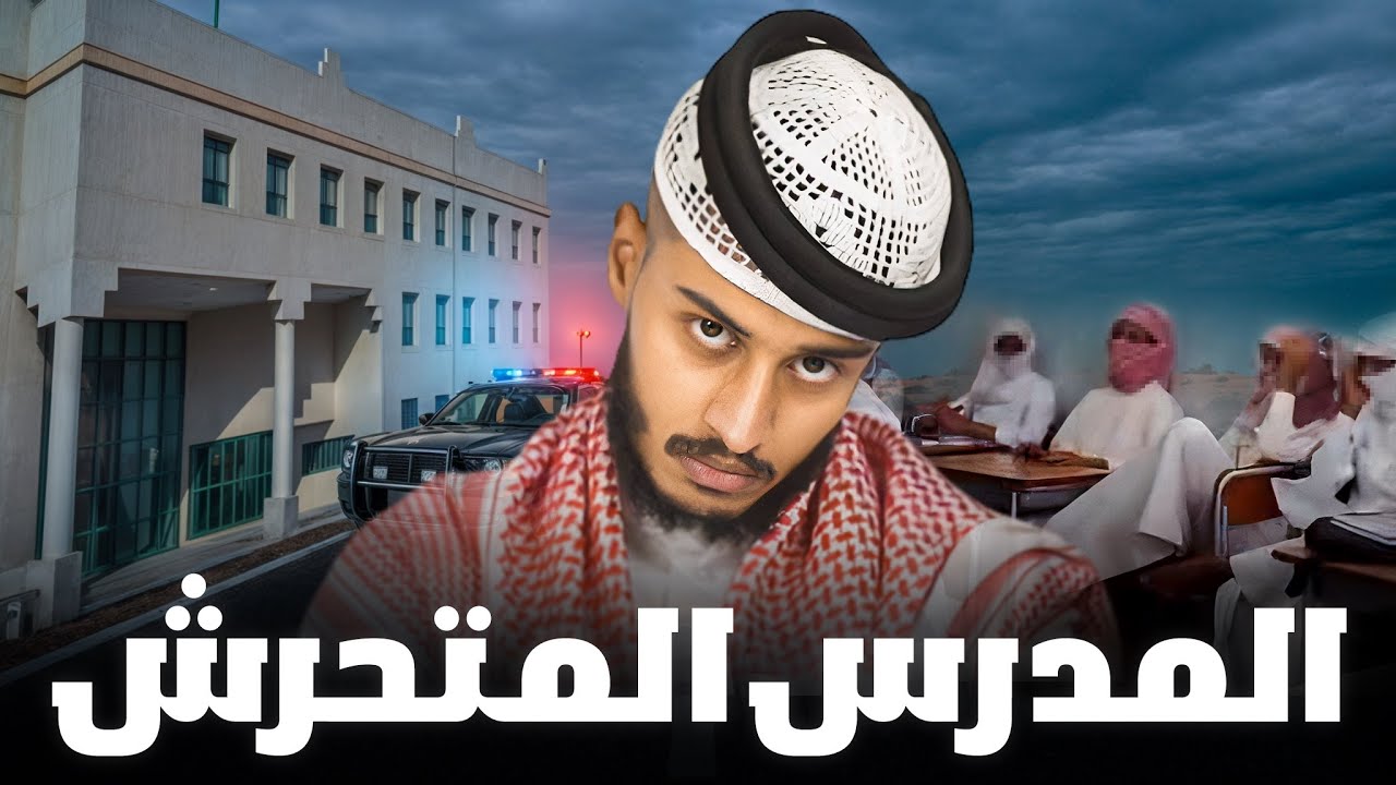 قصة المدرس المتحرش بالطلاب 💔