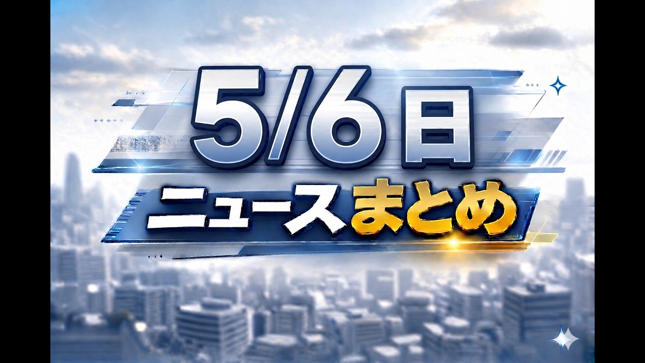 【ながらニュース】作業しながら・今日のニュース要約【5/6】 - YouTube