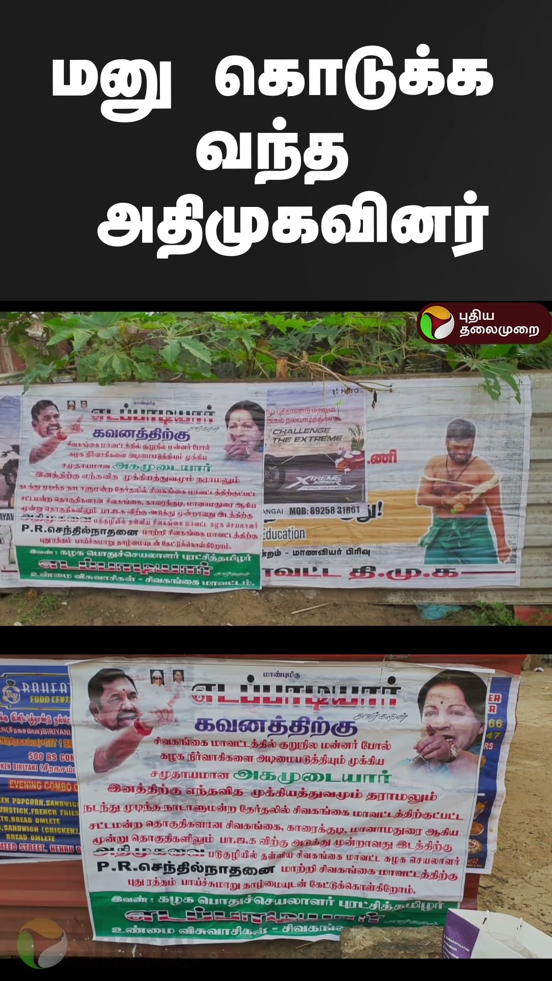 மனு கொடுக்க வந்த அதிமுகவினர் | #shorts | #admk | #sivagangai