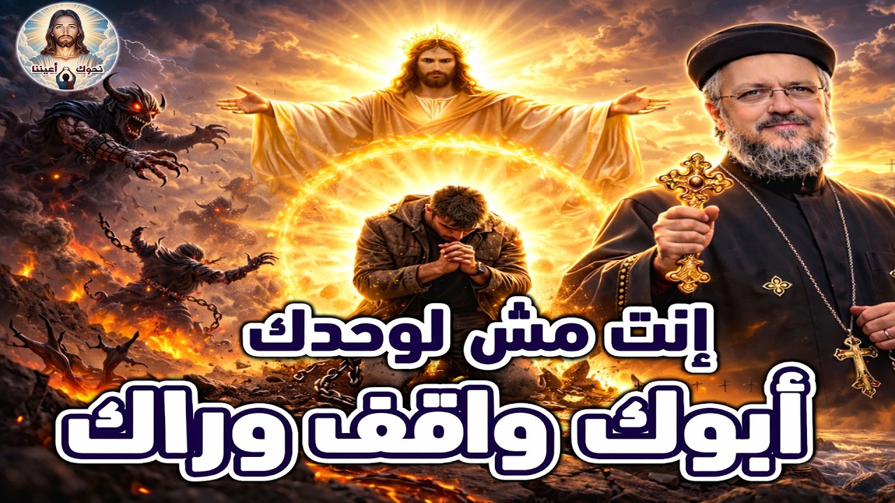 إنت مش لوحدك في الحرب! 🔥 أبوك السماوي واقف يدافع عنك! | الصوم الكبير – أبونا داود لمعي