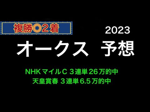 【競馬予想】 オークス 2023 予想  優駿牝馬