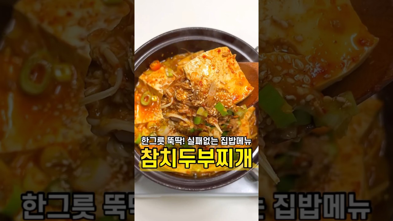 참치 두부찌개