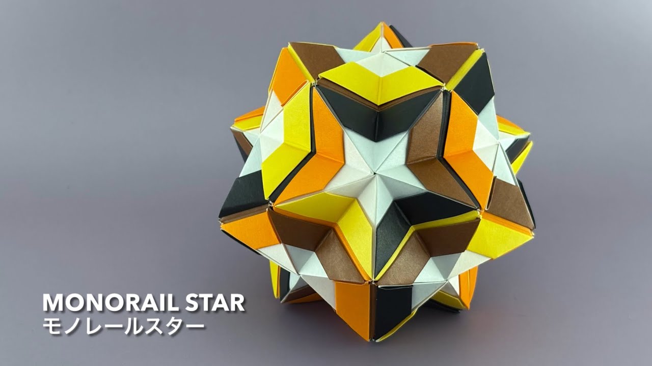 Monorail Star 【モノレールスター】 ユニット折り紙くす玉 Modular