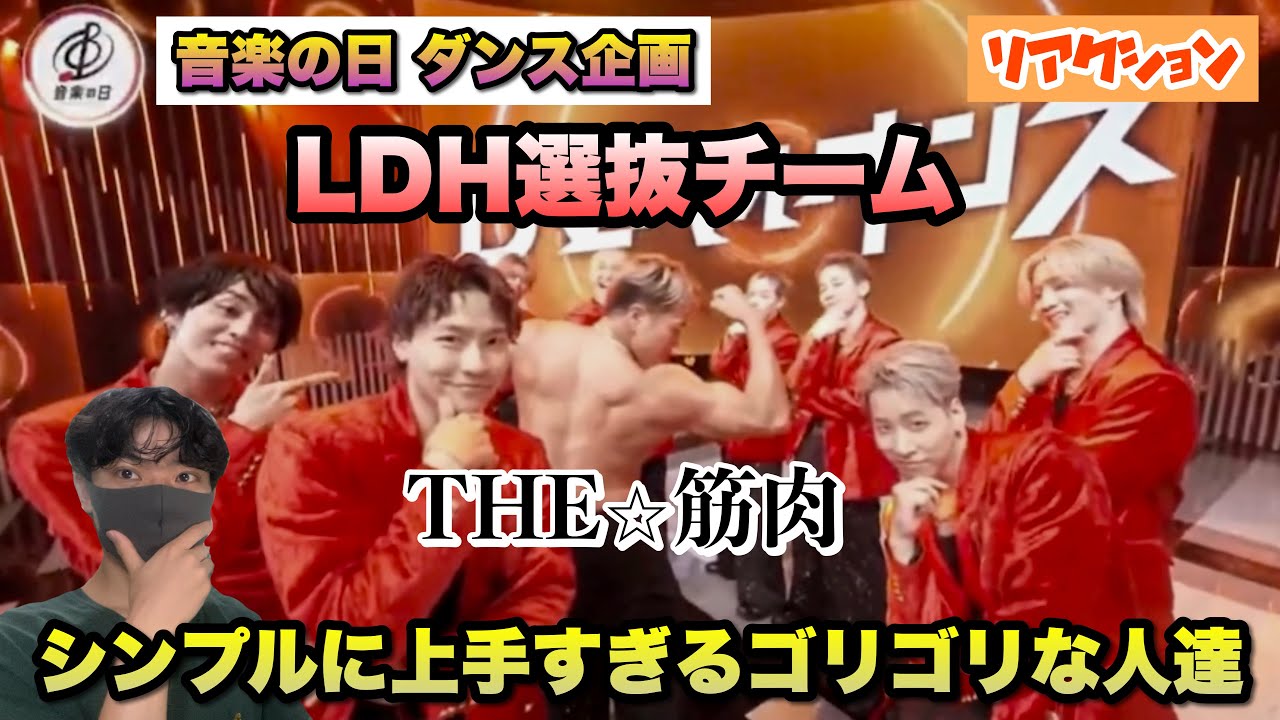 音楽の日「LDH選抜チーム」シンプルに上手すぎる人達！ダンス企画解説【筋肉】