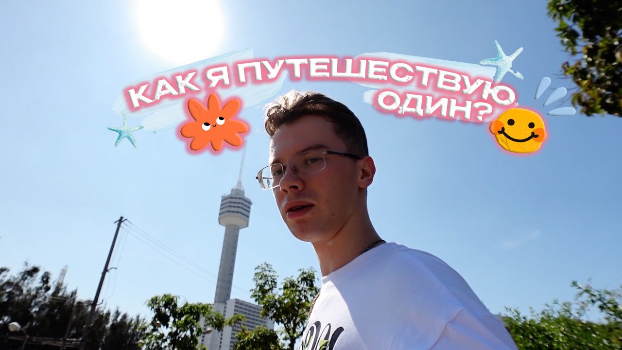 Как я путешествую один / Паттайя: ушел один на смотровую площадку