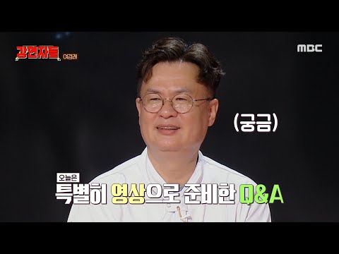 [심장을 울려라 강연자들] 여경래 셰프의 특별한 Q&amp;<strong>amp</strong>;A 시간, <strong>과연</strong> 깜짝 등장한 영상의 주인공은?, MBC 241117 방송