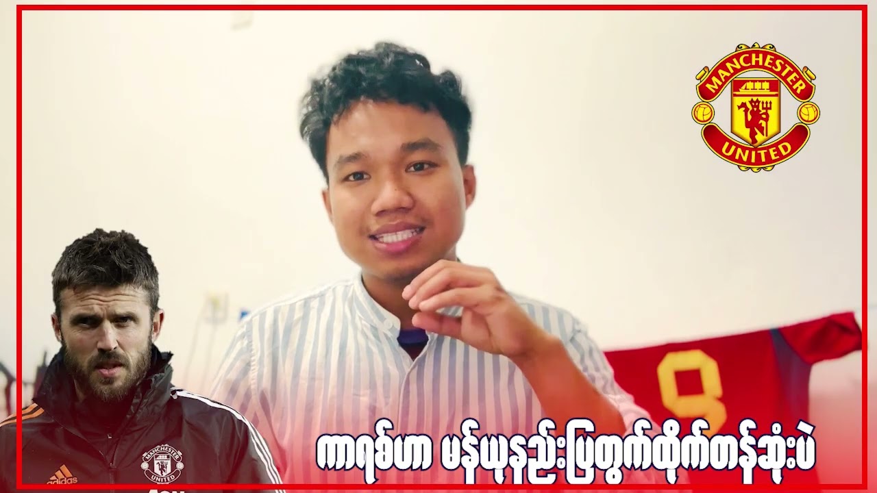 မန်ယူနည်းပြရာထူးအတွက်ထိုက်တန်ဆုံးနည်းပြကာရစ်