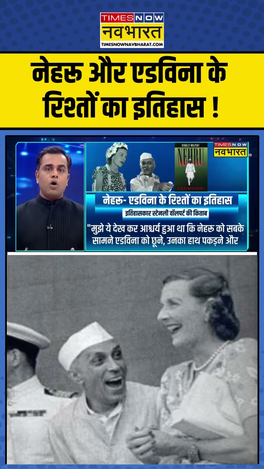 News Ki Pathshala | Sushant Sinha: नेहरू और एडविना के  रिश्तों का इतिहास ! #jawaharlalnehru #shorts