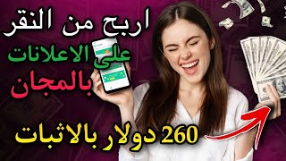 تطبيق مربح فيه مال كتير 260دولار من (النقر) على الإعلانات بدون راسمال وبالهاتف الربح من الإنترنت