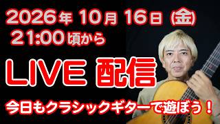今日もクラシックギターで遊ぼう!【LIVE配信】