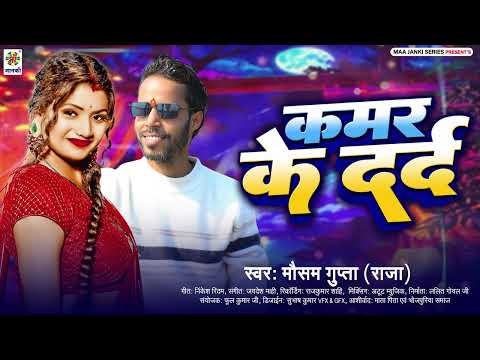 Naya Bhojpuri Gana 2026 - कमर के दर्द Kamar Ke Dard - Mausam Gupta (Raja) Hit Bhojpuri Geet