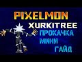 PIXELMON | 1.12.2 | Как прокачать Xurkitree! Прокачать Зюркитри в майнкрафт!