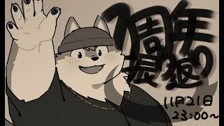一周年振り返り