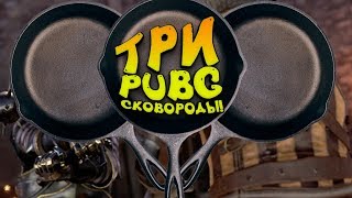 ТРИ СКВОРОДЫ ИЗ PUBG! - Mordahau