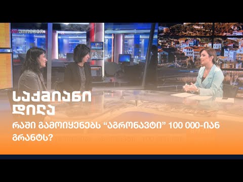 რაში გამოიყენებს “აგრონავტი” 100 000-იან გრანტს?
