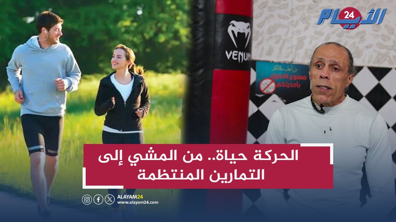 الرياضة درع الوقاية وطريقك نحو عمر أطول وجودة حياة أفضل 