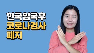 한국 입국 후에 필요한 PCR 검사 폐지되다