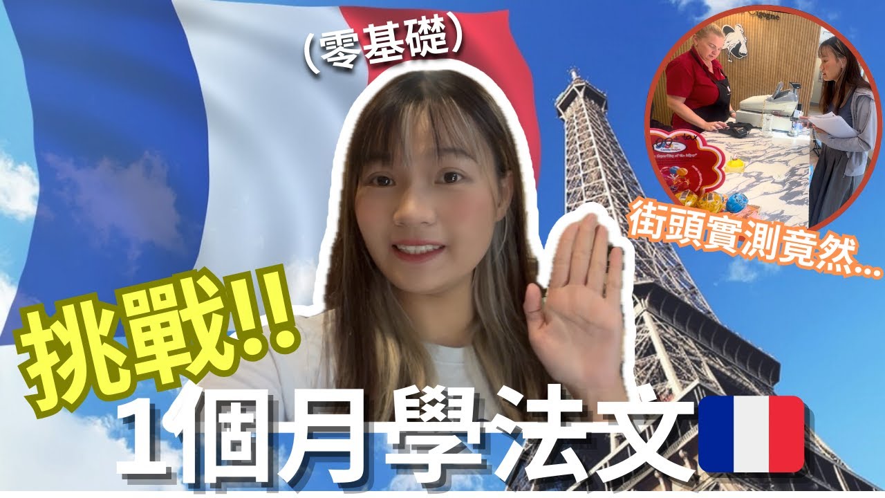 【挑戰極限】零基礎挑戰1個月學法文🇫🇷街頭實測竟然…結局超出預期😱！1個月學第3種語言！變法文達人？
