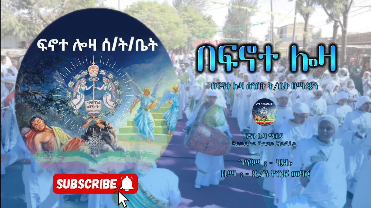 🔴 NEW 🔴 " በፍኖተ ሎዛ " |በፍኖተ ሎዛ ሰንበት ት/ቤት ዘማሪያን | 