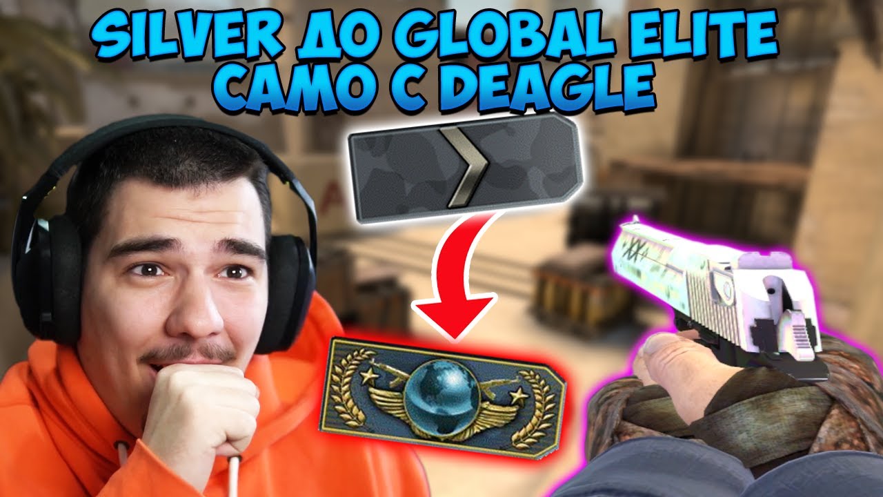 СИЛВЪР МЕ ЗЕВСНА В ИГРАТА... SILVER ДО GLOBAL ELITE САМО С DEAGLE! #1
