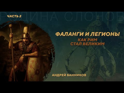 Фаланги и легионы. Как Рим стал великим. Часть 2. Андрей Банников. Родина слонов №431