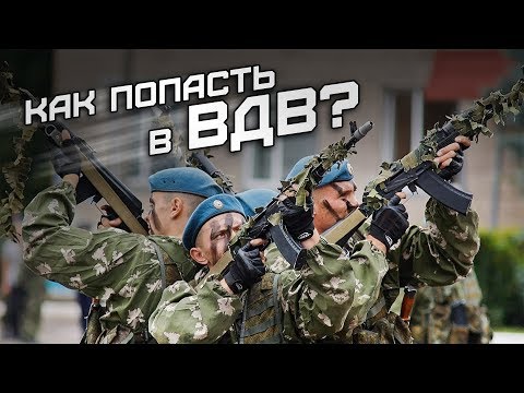 Как попасть в ВДВ? Никто, кроме нас!