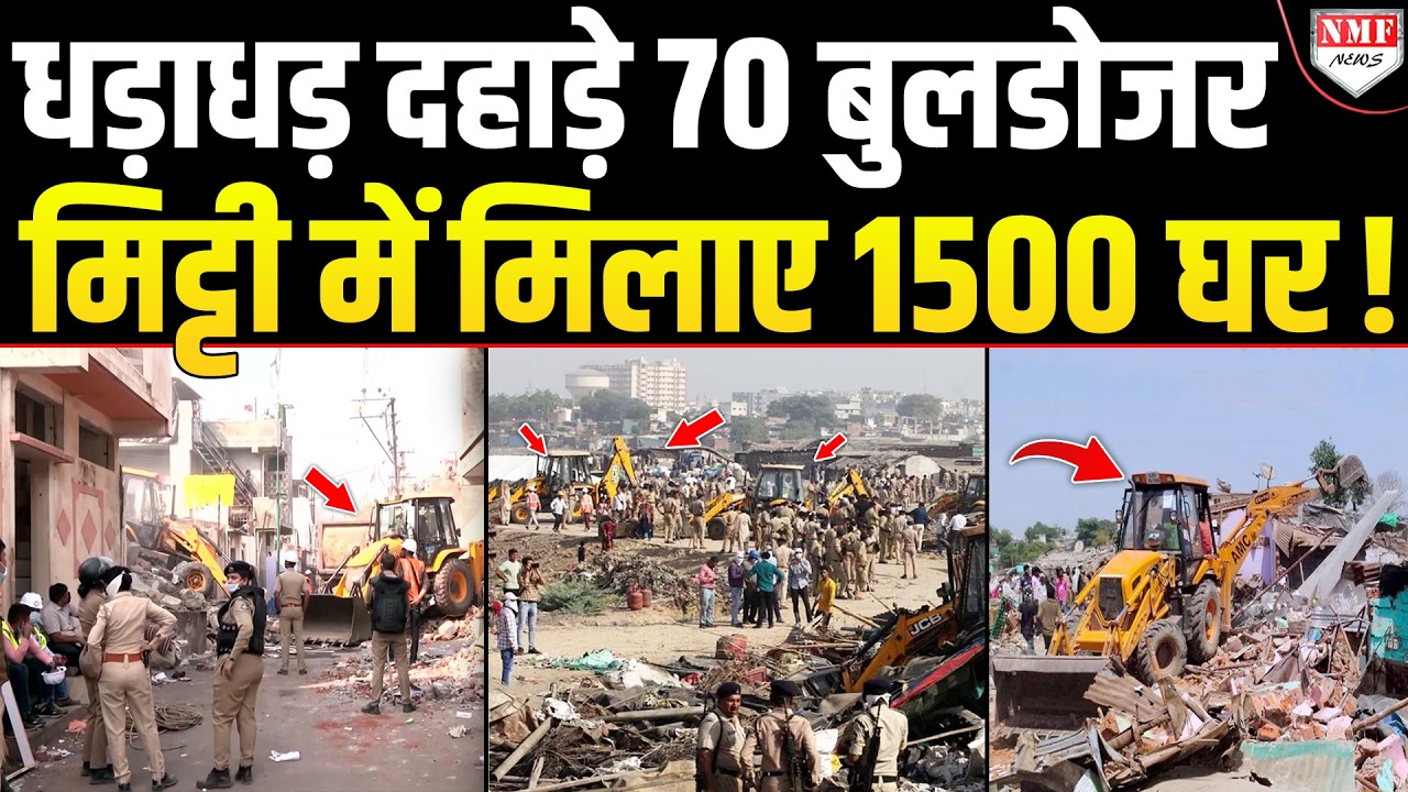 कब्जा कर प्रशासन को आंख दिखा रहे थे कब्जाधारी, 70 Bulldozer ने 1500 घर मिट्टी में मिलाकर सिखाया सबक!