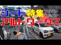 HA36Sアルトワークス シート シートレール特集 オフレポTV愛車紹介 番外編 HA36Vアルトバン アルト Result JapanフルバケGOODGUN セミバケレカロ BRIDE ターボRS