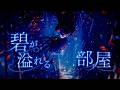 碧が溢れる部屋 - The Room Where Blue Overflows
