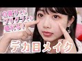 【メイク】とにかく盛れる!でか目メイクを紹介します♡