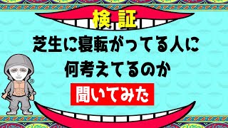 公園の芝生で昼寝してる人に今何考えてるんですか？と聞いてみた【ラファエル】