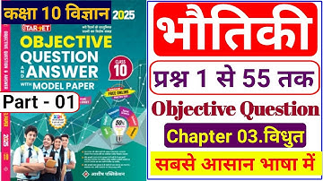 Part 01|class 10 physics chapter 3 objective question|Vidhut |(विधुत)|2024|2025|