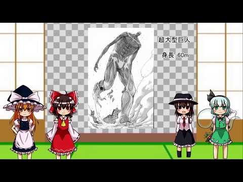 ゆっくり解説　進撃の巨人　九つの巨人解説♯1超大型巨人編