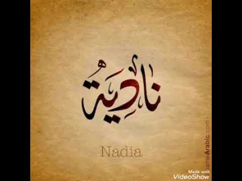 اجمل اغنيه عيد ميلاد باسم نادية مع صور روعه 2022