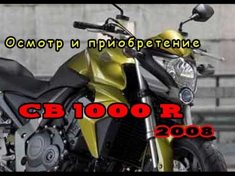 CB1000R 2008 осмотр+приобретение+транспортировка.