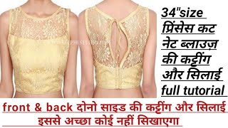 34 size princess cut net blouse cutting/stitching full tutorial||हाफ़ नेट ब्लाउज़ की कट्टींग और सिलाई