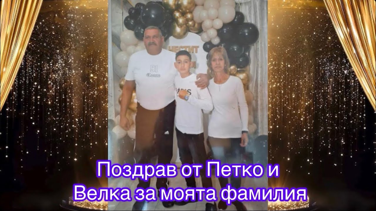 Поздрав от Петко и Велка за моята фамилия