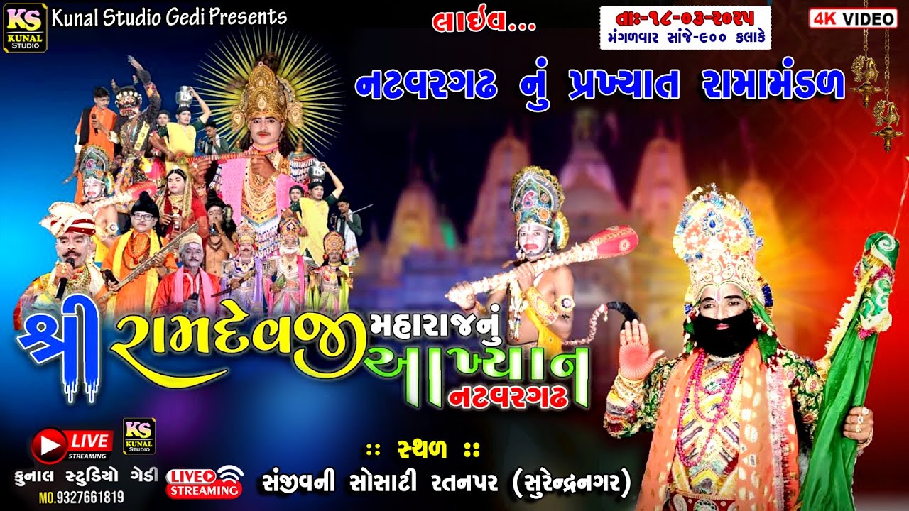LIVE🔴નટવરગઢ રામામંડળ ll રામદેવપીર નુ આખ્યાન ll Natavagath Ramamadal 2025