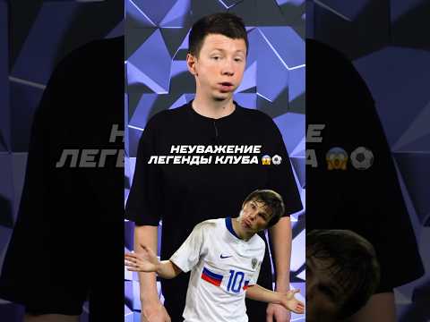 Арсенал не уважает Аршавина ? 🫣🤯 #футбол #аршавин #арсенал
