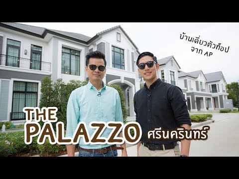 คิด.เรื่อง.อยู่ Ep.424 - รีวิวบ้านเดี่ยว The Palazzo ศรีนครินทร์