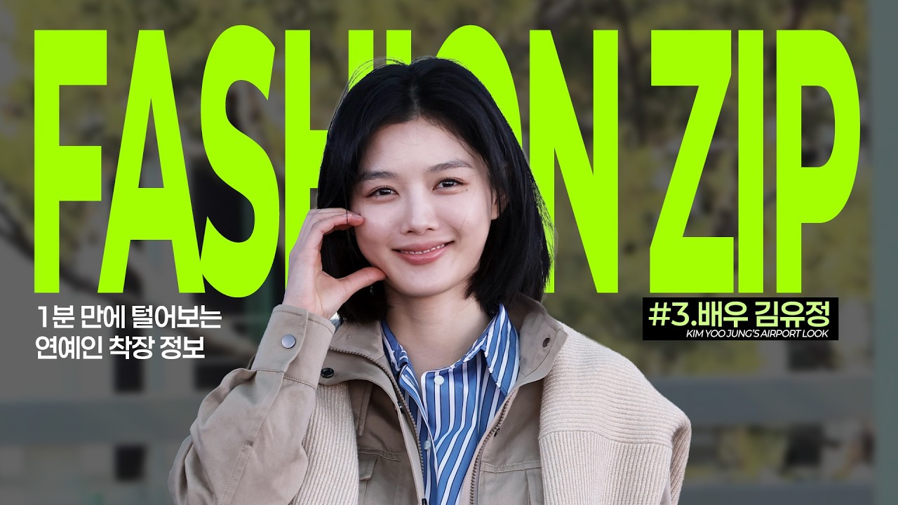 [패션.zip] 김유정, '머리부터 발끝까지 브루넬로 쿠치넬리’….콰이어트 럭셔리의 정석