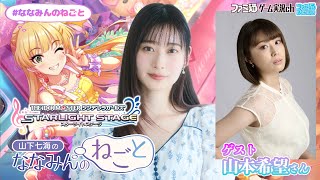 【デレステ／ゲスト山本希望】山下七海のななみんのねごと第77回【6月19日配信】