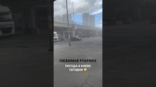 Попал в пылевую бурю 🌪️ Знаю, вы любите эту рубрику 😄 - погода в Киеве сегодня 👌 #погода #kiev