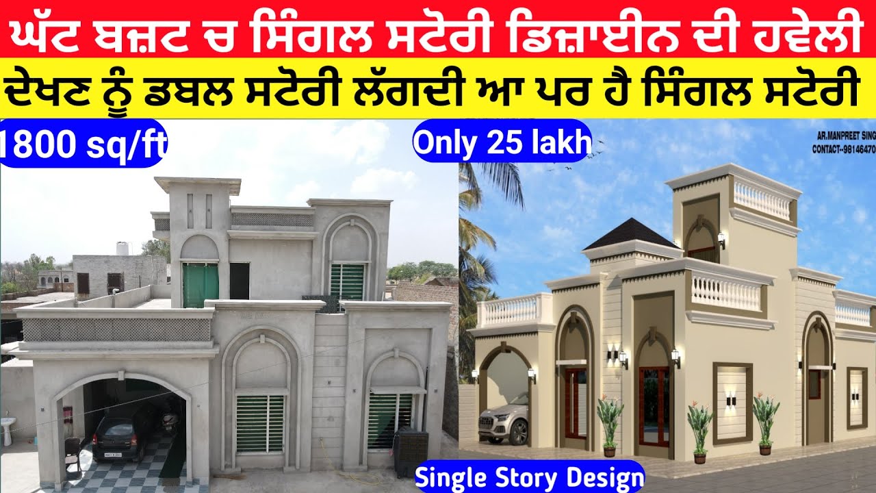 ਪਿੰਡਾਂ ਵਾਲਿਆਂ ਲਈ ਘਰ ਦਾ ਖ਼ਾਸ ਡਿਜ਼ਾਈਨ