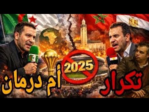 كيف تعمل الجزائر على تكرار أمر درمان بين المغرب ومصر ولماذا يستحيل نجاح مخططات العسكر 