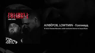 Алфёров, Lowtmin - Голливуд (Официальная Премьера)