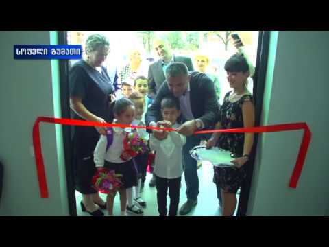 სოფელ გუმათში მცირეკონტიგენტიანი საჯარო სკოლა გახსნა