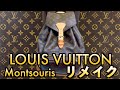【今も人気】LVのリュックを綺麗にしてみた！　LOUIS VUITTON Montsouris REMAKE!